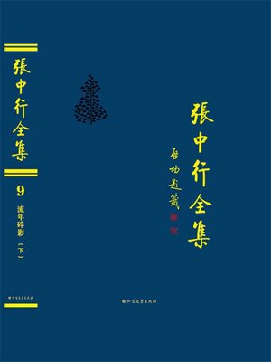 cover image of 流年碎影 (下) (张中行全集)